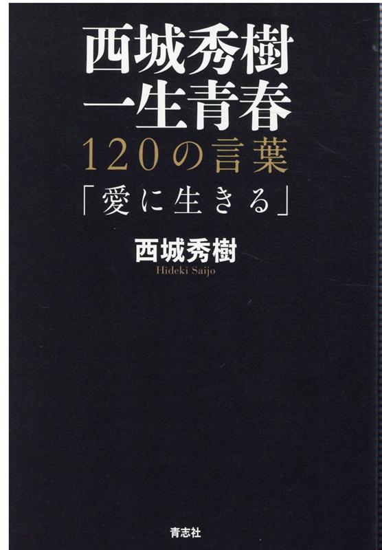 楽天市場 青志社 西城秀樹一生青春 １２０の言葉 愛に生きる 青志社 西城秀樹 価格比較 商品価格ナビ