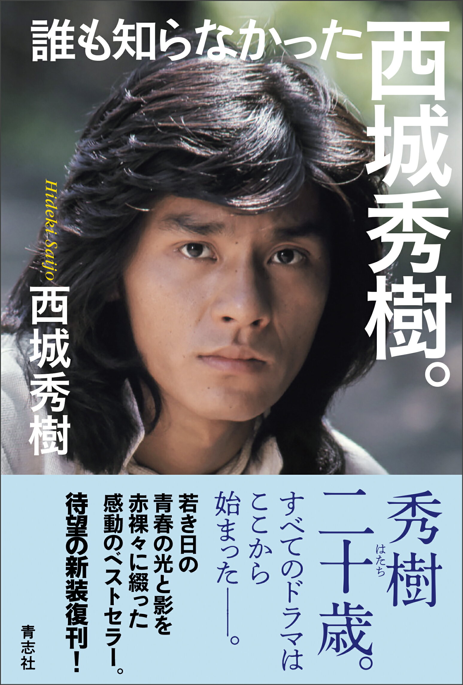 楽天市場】青志社 誰も知らなかった西城秀樹/青志社/西城秀樹
