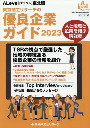 【楽天市場】東京商工リサーチ /東京商工リサーチの優良企業ガイド エラベル 東北版 本/雑誌 2023 / 東京商工リサー | 価格比較 ...