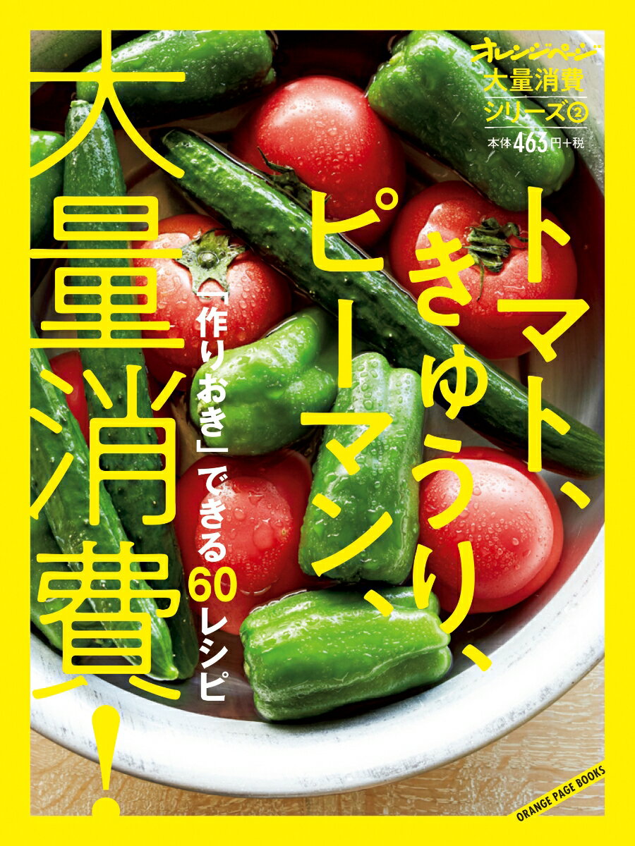 楽天市場 オレンジページ トマト きゅうり ピーマン 大量消費 作りおき できる６０レシピ オレンジペ ジ 価格比較 商品価格ナビ