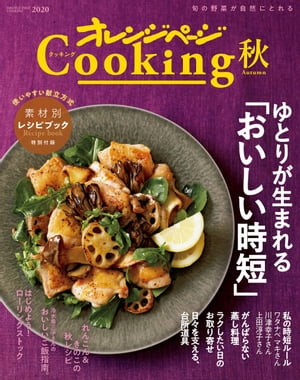 楽天市場 オレンジページ オレンジページｃｏｏｋｉｎｇ秋 ２０２０ オレンジペ ジ 価格比較 商品価格ナビ