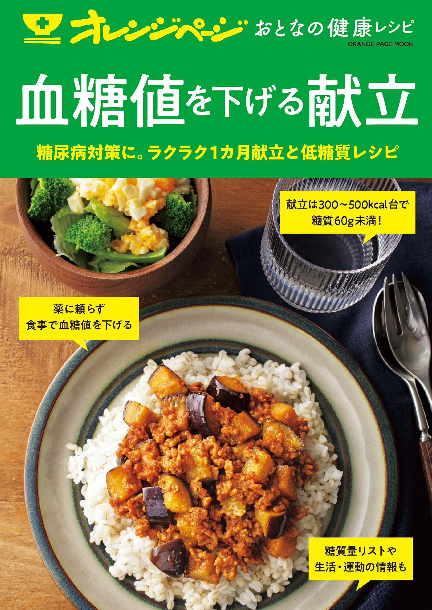 楽天市場】オレンジページ おとなの健康レシピ 血糖値を下げる献立