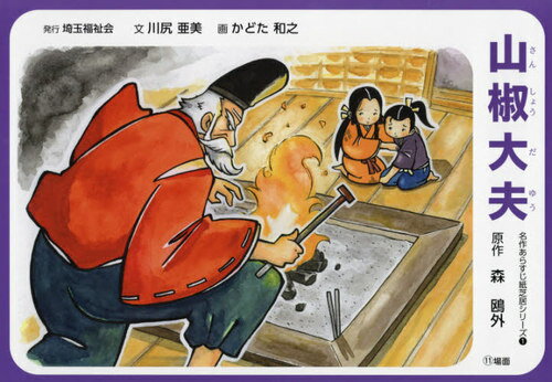 楽天市場 埼玉福祉会 山椒大夫 埼玉福祉会 森鴎外 価格比較 商品価格ナビ