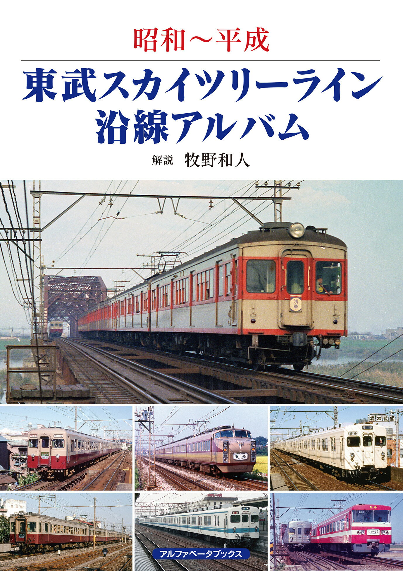 楽天市場 アルファベータブックス 東武スカイツリーライン沿線アルバム 昭和 平成 アルファベ タブックス 牧野和人 価格比較 商品価格ナビ