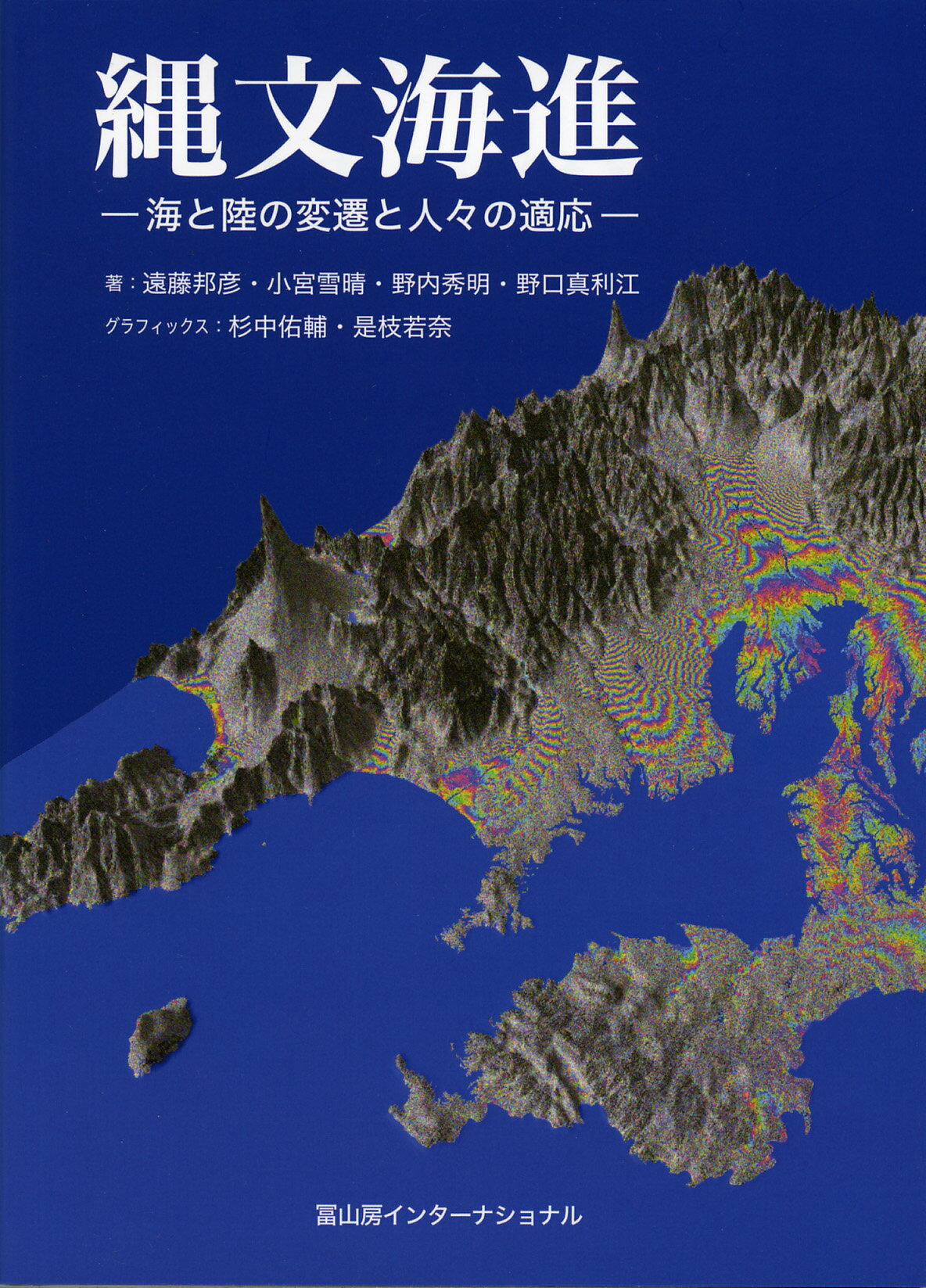 楽天市場】（株）冨山房インターナショナル 縄文海進 海と陸の変遷と人々の適応/冨山房インタ-ナショナル/遠藤邦彦 | 価格比較 - 商品価格ナビ