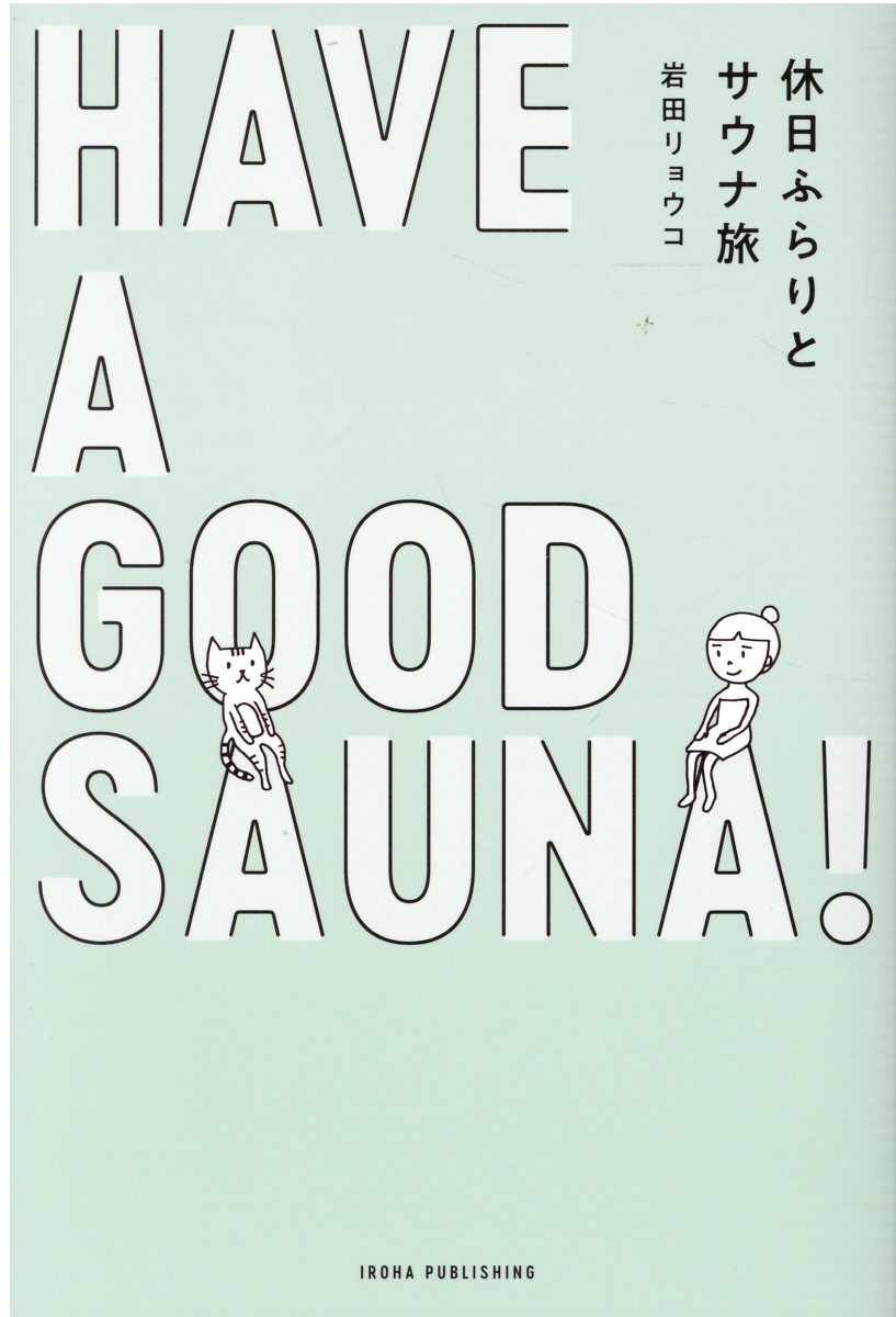 楽天市場 いろは出版 ｈａｖｅ ａ ｇｏｏｄ ｓａｕｎａ 休日ふらりとサウナ旅 いろは出版 岩田リョウコ 価格比較 商品価格ナビ