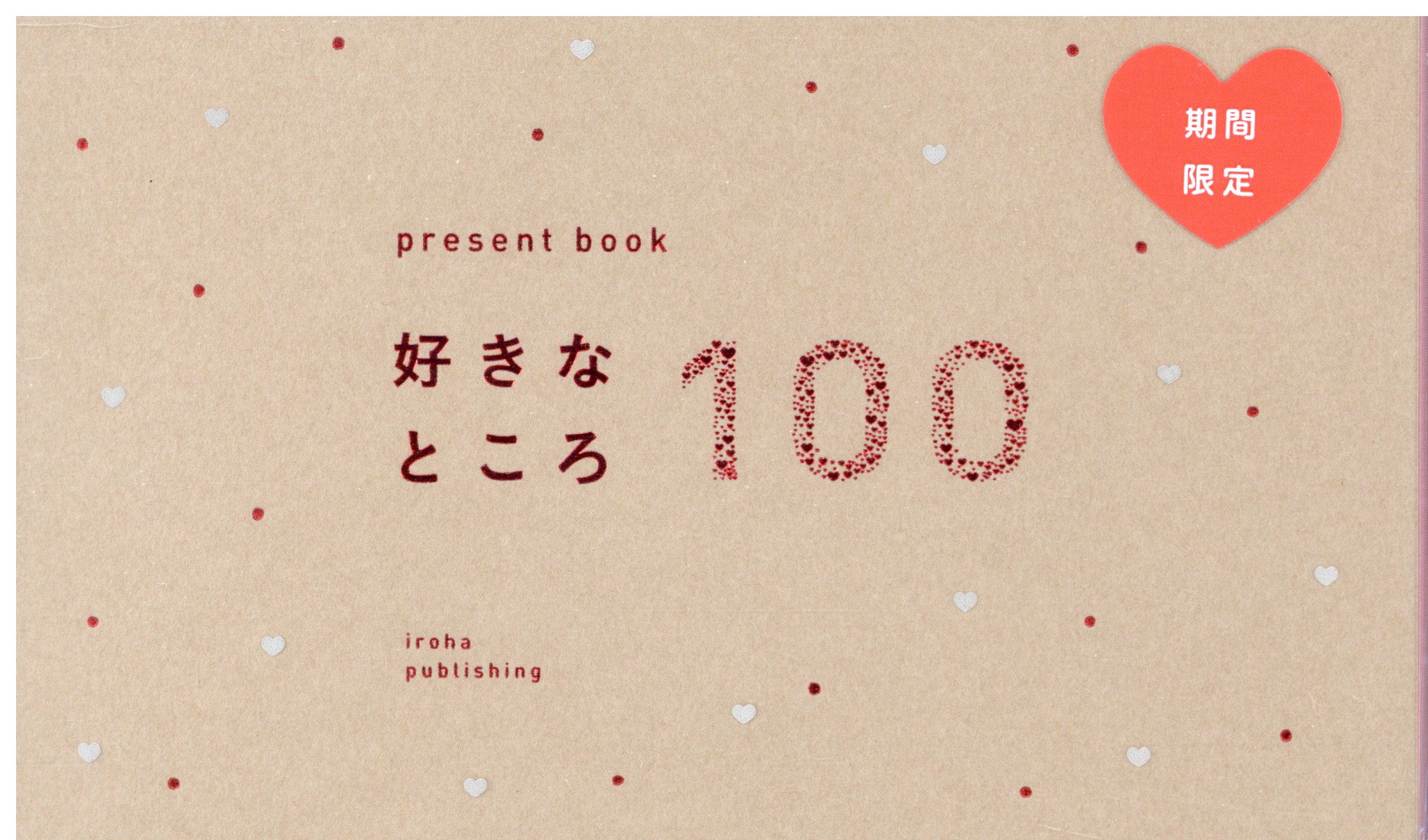 市場 present 一緒にしたいこと100 book