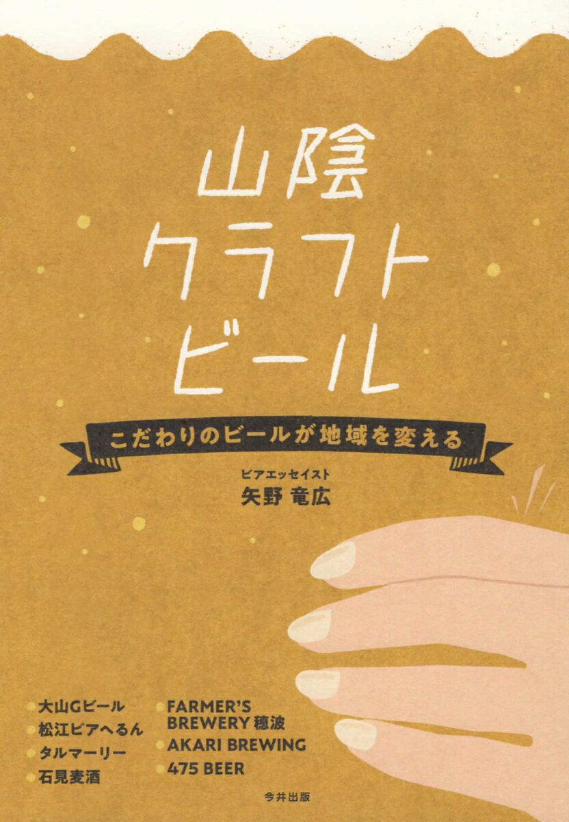 山陰クラフトビール こだわりのビールが地域を変える/今井出版/矢野竜広