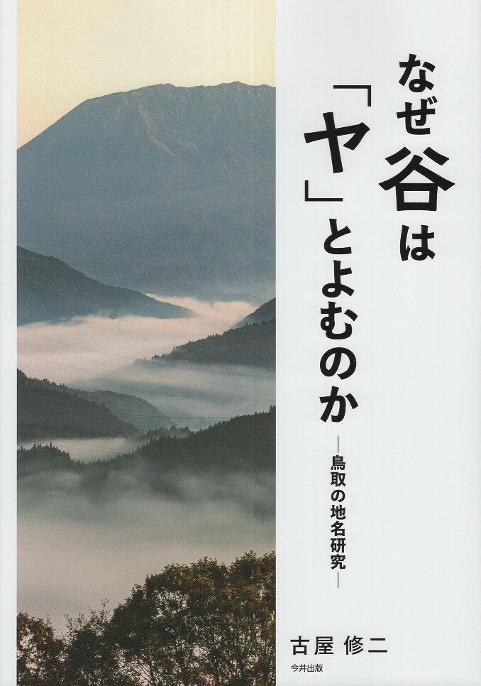 なぜ谷は「ヤ」とよむのか 鳥取の地名研究/今井出版/古屋修二