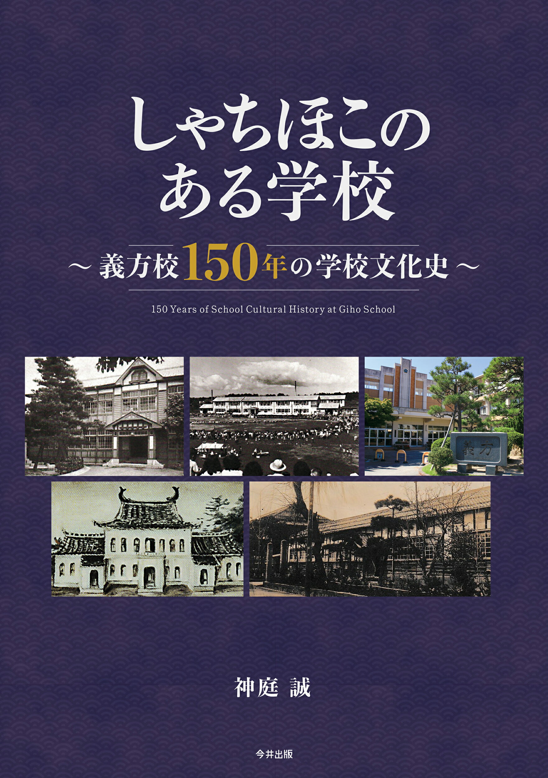 しゃちほこのある学校～義方校１５０年の学校文化史～/今井出版/神庭誠