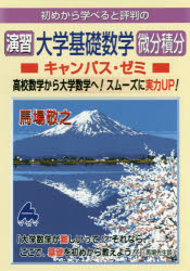 楽天市場 マセマ 初めから学べると評判の演習大学基礎数学微分積分キャンパス ゼミ 高校数学から大学数学へ スムーズに実力ｕｐ マセマ 馬場敬之 価格比較 商品価格ナビ
