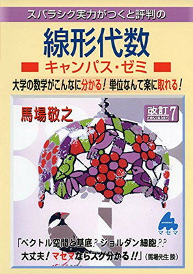スバラシク実力がつくと評判の線形代数キャンパス・ゼミ 大学の数学がこんなに分かる！単位なんて楽に取れる！ 改訂７/マセマ/馬場敬之