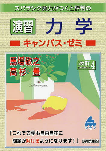 楽天市場 マセマ スバラシク実力がつくと評判の演習力学キャンパス ゼミ 改訂４ マセマ 馬場敬之 価格比較 商品価格ナビ