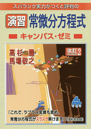 楽天市場 マセマ スバラシク実力がつくと評判の演習常微分方程式キャンパス ゼミ 改訂2 マセマ 高杉豊 価格比較 商品価格ナビ