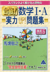 楽天市場】マセマ スバラシクよく解けると評判の合格！数学１・Ａ実力ＵＰ！問題集 改訂５/マセマ/馬場敬之 | 価格比較 - 商品価格ナビ