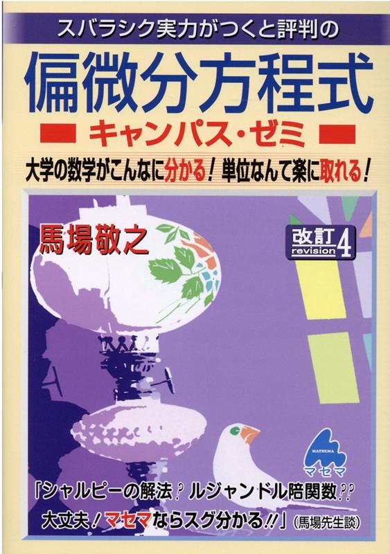 楽天市場】マセマ スバラシク実力がつくと評判の偏微分方程式キャンパス・ゼミ 大学の数学がこんなに分かる！単位なんて楽に取れる！ 改訂４/マセマ/馬場敬之  | 価格比較 - 商品価格ナビ