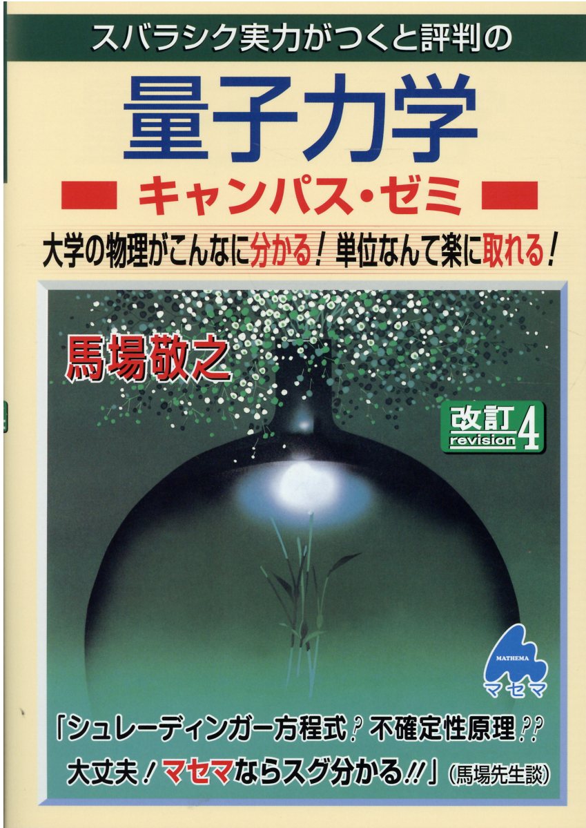楽天市場】マセマ スバラシク実力がつくと評判の量子力学キャンパス