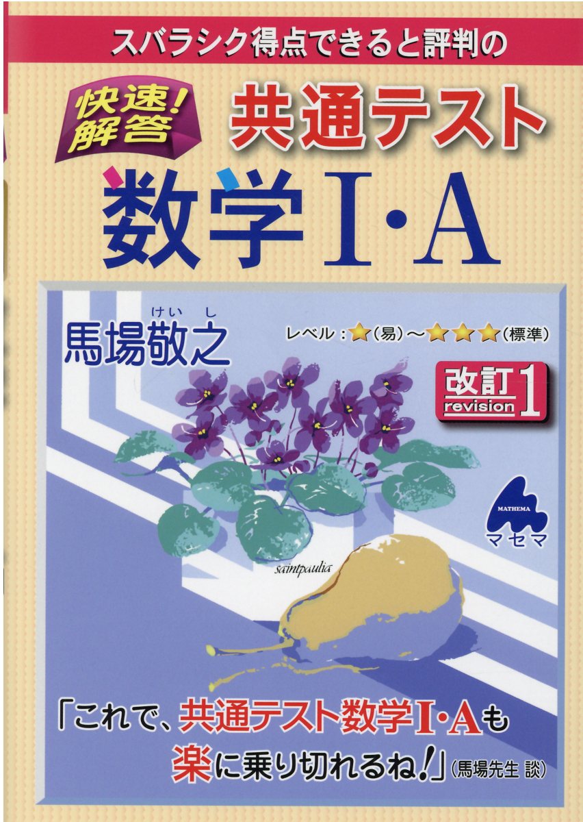 楽天市場】マセマ スバラシク得点できると評判の快速！解答センター