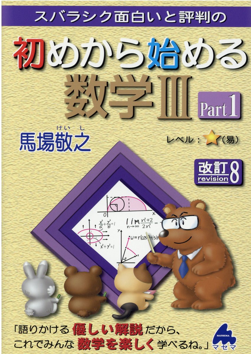 楽天市場】マセマ スバラシク面白いと評判の初めから始める数学３