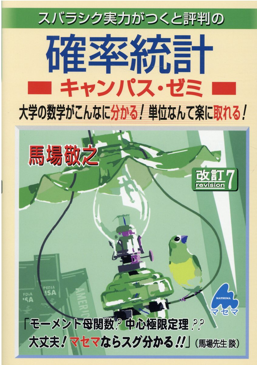 楽天市場】マセマ スバラシク実力がつくと評判の確率統計キャンパス・ゼミ 大学の数学がこんなに分かる！単位なんて楽に取れる！ 改訂７/マセマ/馬場敬之  | 価格比較 - 商品価格ナビ