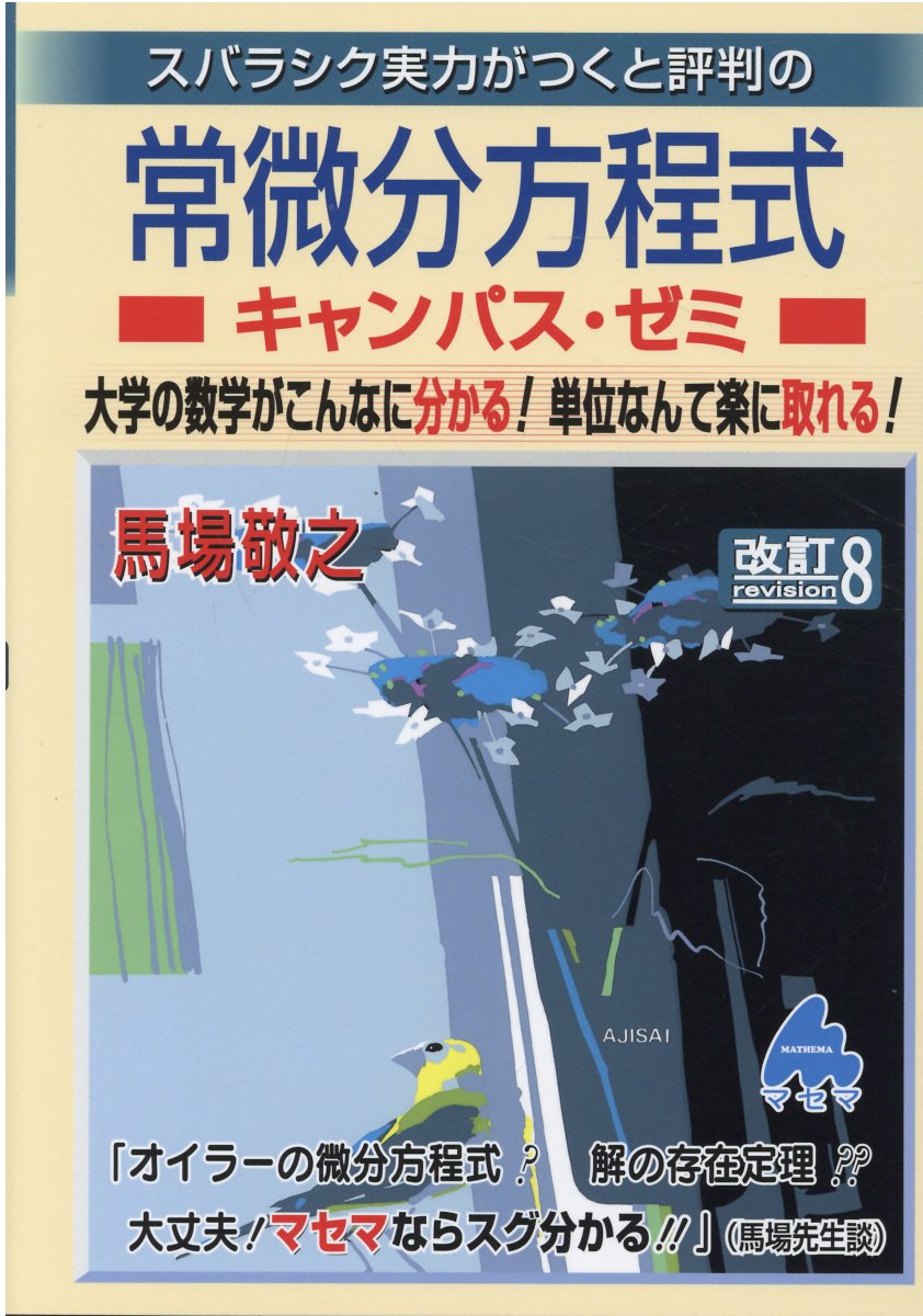 楽天市場】マセマ スバラシク実力がつくと評判の常微分方程式キャンパス・ゼミ 改訂８/マセマ/馬場敬之 | 価格比較 - 商品価格ナビ