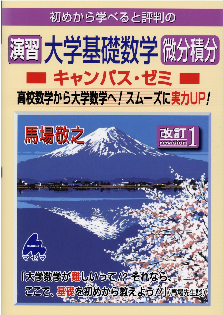 楽天市場】マセマ 初めから学べると評判の演習大学基礎数学微分積分