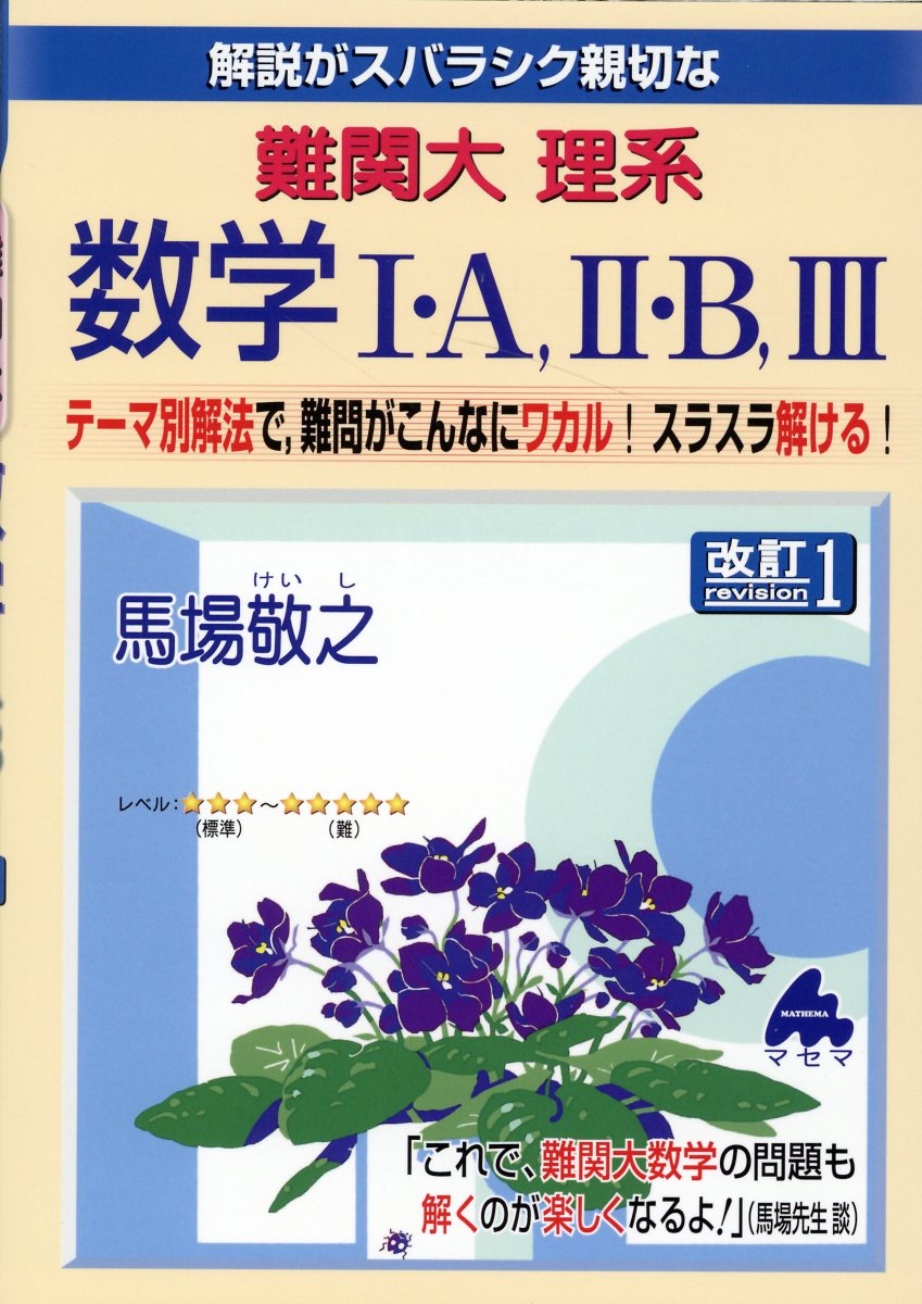 楽天市場】マセマ 解説がスバラシク親切な難関大理系数学１・Ａ，２・Ｂ，３ テーマ別解法で，難問がこんなにワカル！スラスラ解け 改訂１/マセマ/馬場敬之  | 価格比較 - 商品価格ナビ