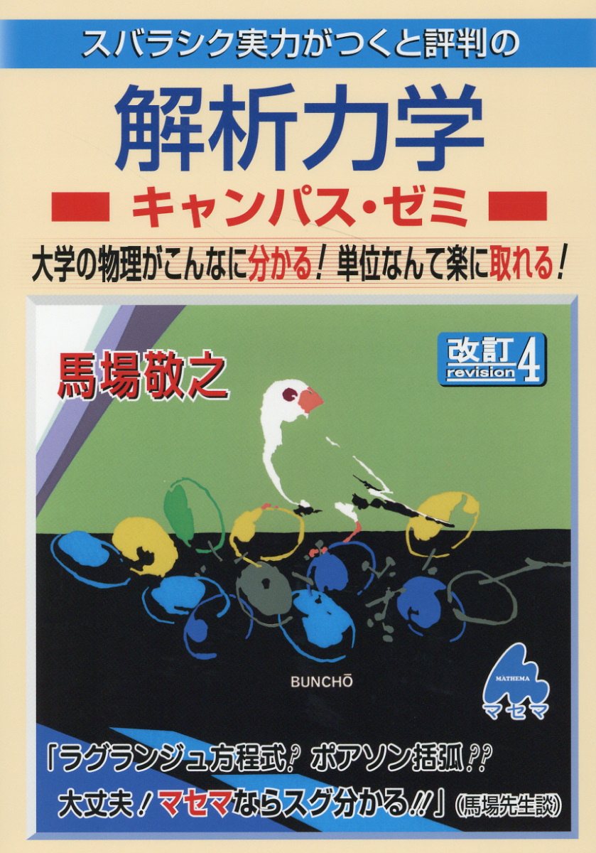 大好き スバラシク実力がつくと評判の電磁気学 キャンパス ゼミ 改訂３