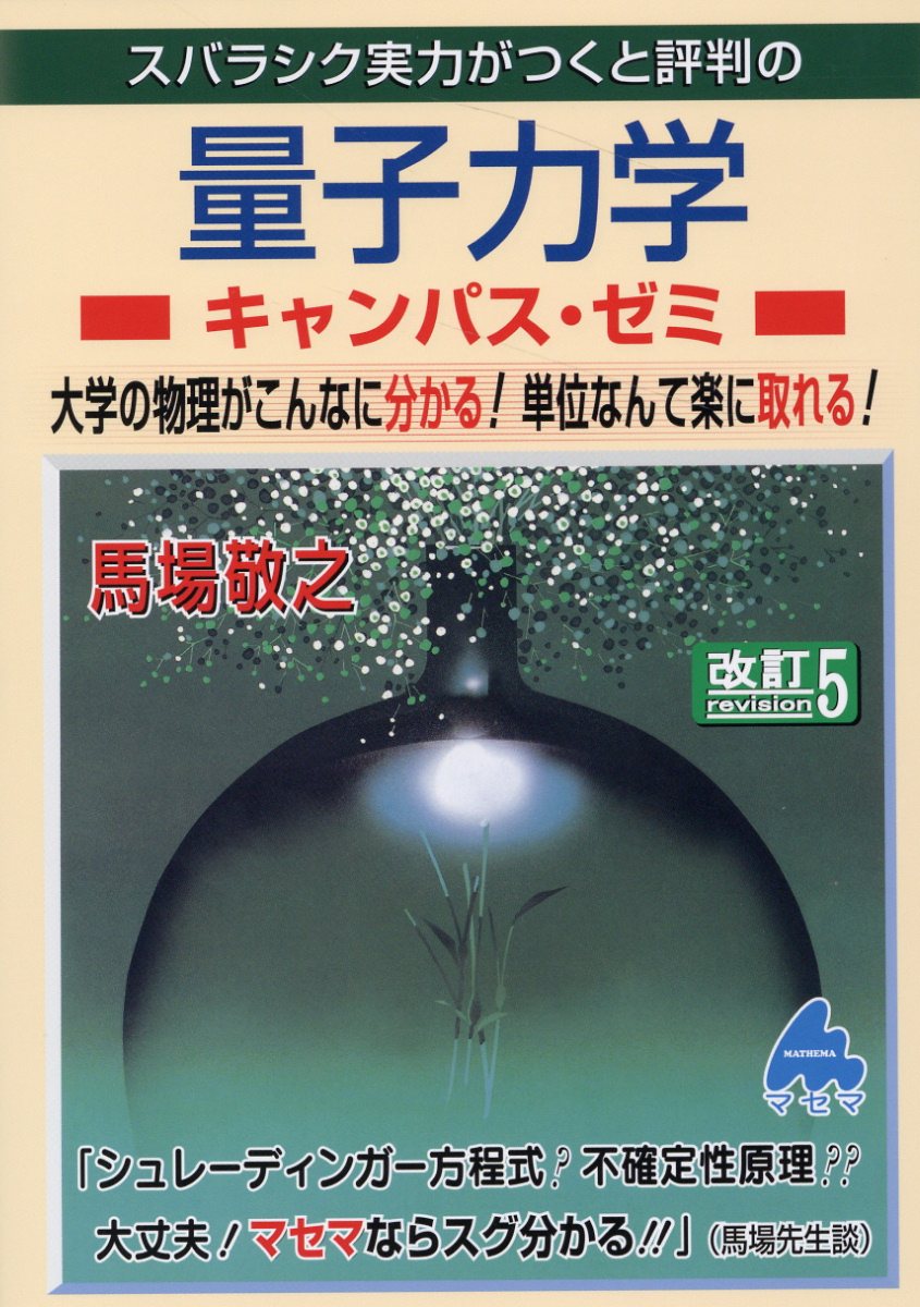 楽天市場】マセマ スバラシク実力がつくと評判の量子力学キャンパス・ゼミ 改訂５/マセマ/馬場敬之 | 価格比較 - 商品価格ナビ