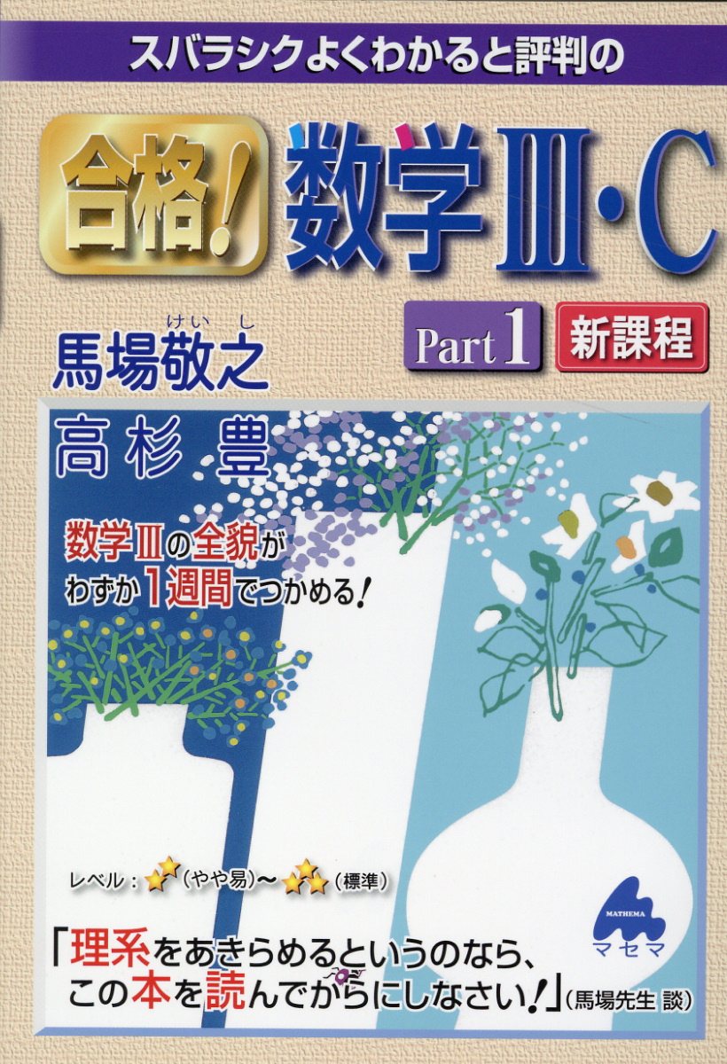 【楽天市場】マセマ スバラシクよくわかると評判の合格!数学3・C 新課程 Part1/マセマ/馬場敬之 | 価格比較 - 商品価格ナビ