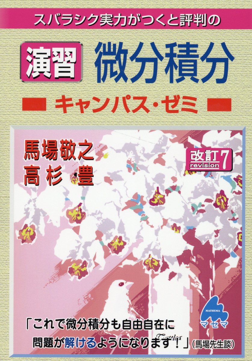 スバラシク実力がつくと評判の演習微分積分キャンパス・ゼミ 改訂７/マセマ/馬場敬之
