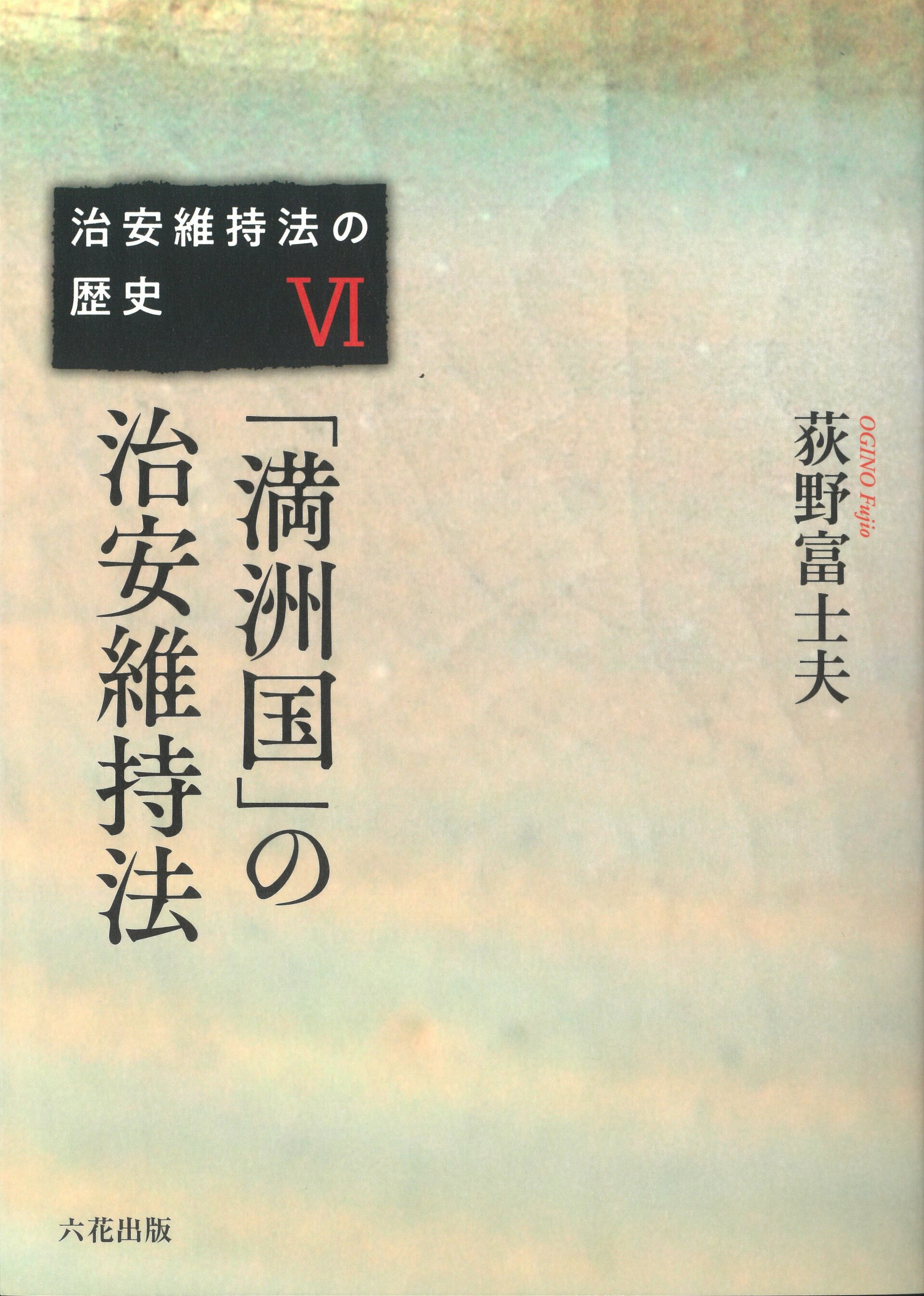 楽天市場】六花出版 「満洲国」の治安維持法/六花出版/荻野富士夫 | 価格比較 - 商品価格ナビ