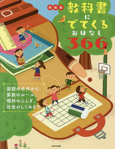 教科書にでてくるおはなし３６６ 国語の名作から、算数のルール、理科のふしぎ、社会の 新装版/ＷＡＶＥ出版/ＷＡＶＥ出版編集部
