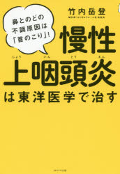 楽天市場 つらい不調が続いたら慢性上咽頭炎を治しなさい あさ出版 堀田修 価格比較 商品価格ナビ