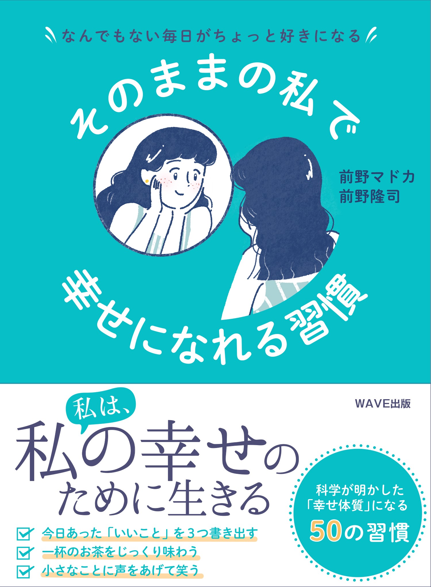 楽天市場 ｗａｖｅ出版 そのままの私で幸せになれる習慣 なんでもない毎日がちょっと好きになる ｗａｖｅ出版 前野マドカ 価格比較 商品価格ナビ