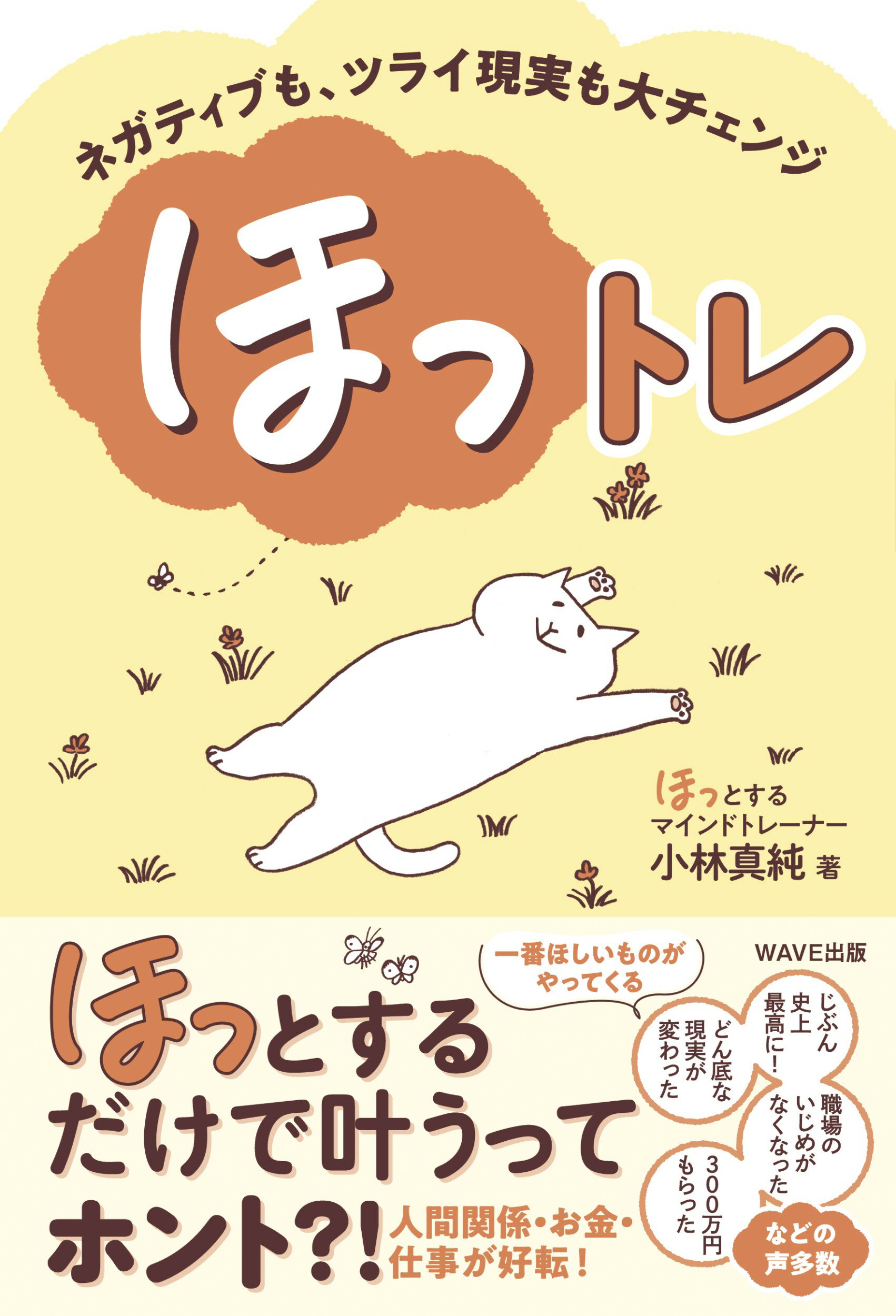楽天市場 ｗａｖｅ出版 ほっトレ ネガティブも ツライ現実も大チェンジ ｗａｖｅ出版 小林真純 価格比較 商品価格ナビ
