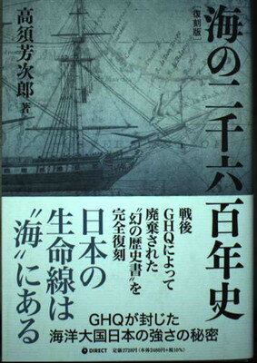 楽天市場】海の二千六百年史 復刻版 / 高須芳次郎 | 価格比較 - 商品