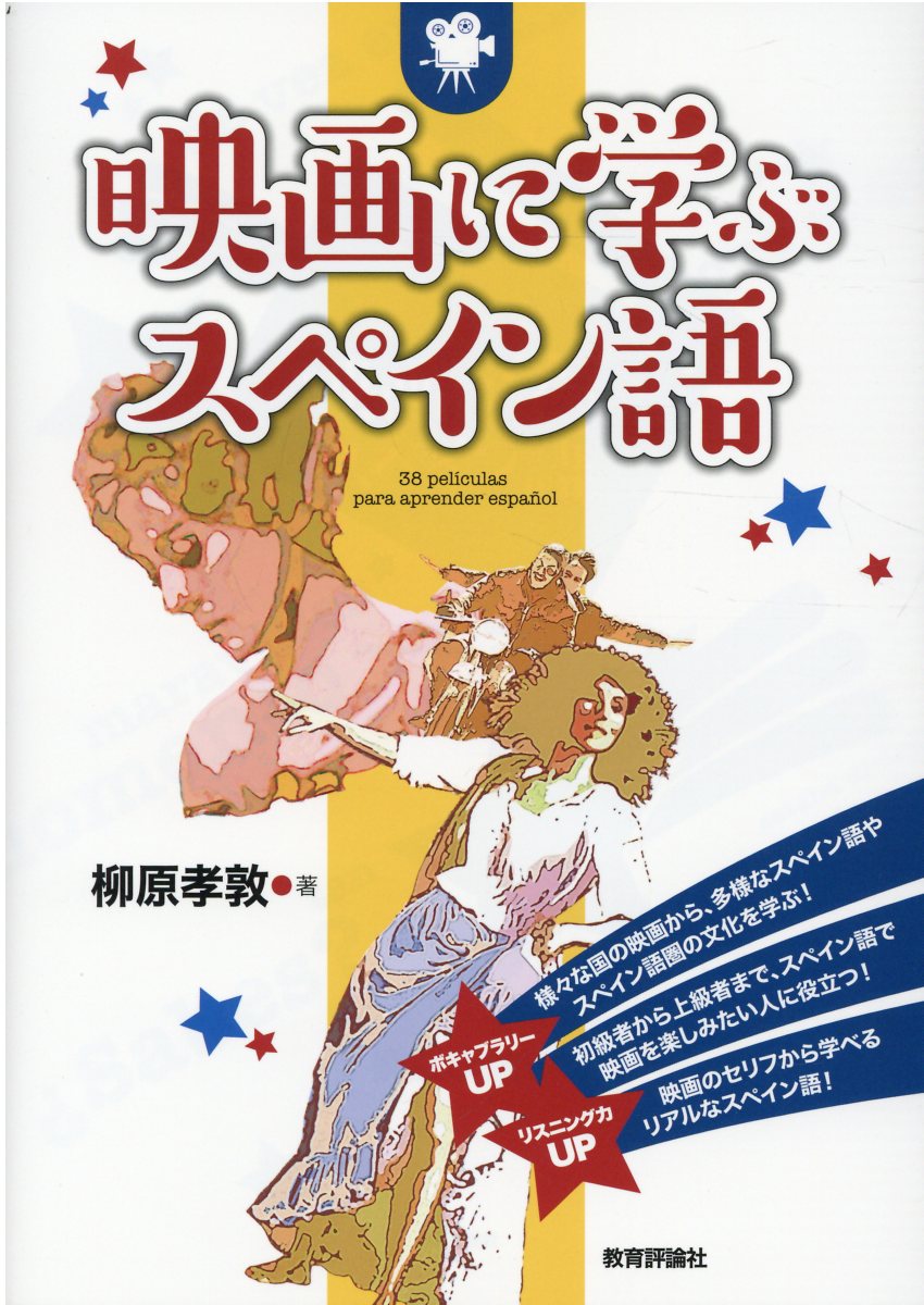 【楽天市場】教育評論社 映画に学ぶスペイン語 教育評論社 柳原孝敦 価格比較 商品価格ナビ