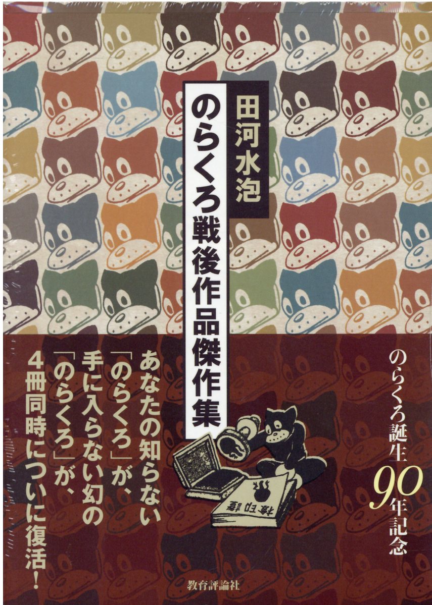 楽天市場】教育評論社 のらくろ戦後作品傑作集（4冊セット