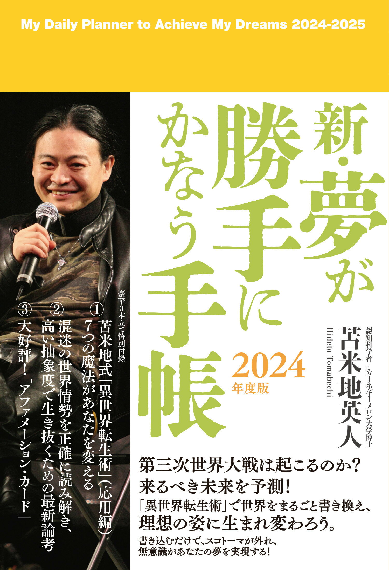 【中古】 新・夢が勝手にかなう手帳 ２０２３年度版/Ｃｌｕｂ　Ｔｏｍａｂｅｃｈｉ/苫米地英人 楽天市場】サイゾー 新・夢が勝手にかなう手帳 2024年度版