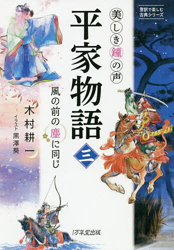 楽天市場 １万年堂出版 美しき鐘の声平家物語 三 １万年堂出版 木村耕一 価格比較 商品価格ナビ