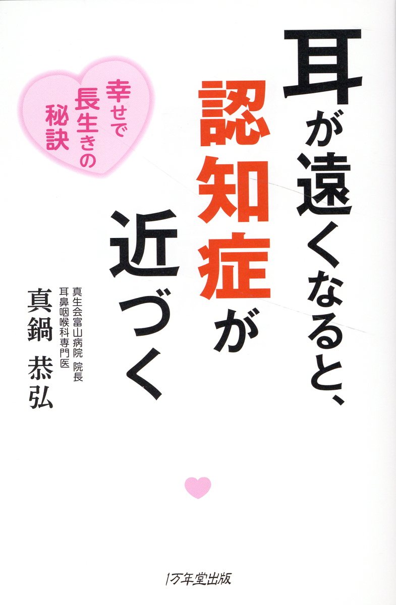 楽天市場】１万年堂出版 耳が遠くなると、認知症が近づく/１万年堂出版