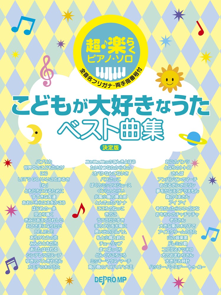 楽天市場 株式会社 デプロmp 超 楽らくピアノ ソロ こどもが大好きなうたベスト曲集決定版 全音名フリガナ 両手指番号付 デプロｍｐ 価格比較 商品価格ナビ