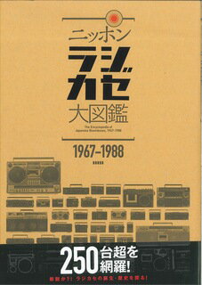 楽天市場】ニッポンラジカセ大図鑑/スタンダ-ズ | 価格比較 - 商品価格ナビ