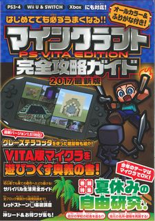 楽天市場 マインクラフトｐｓ ｖｉｔａ ｅｄｉｔｉｏｎ完全攻略ガイド スタンダ ズ 価格比較 商品価格ナビ