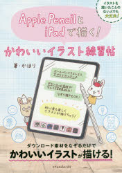 楽天市場 ａｐｐｌｅ ｐｅｎｃｉｌとｉｐａｄで描く かわいいイラスト練習帖 スタンダ ズ かほり 価格比較 商品価格ナビ