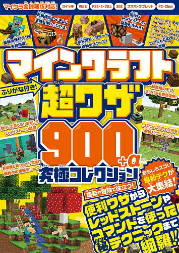 楽天市場 マインクラフト超ワザ９００ A究極コレクション 建築 冒険の便利なテクニックからレッドストーンやコ スタンダ ズ スタンダーズ 価格比較 商品価格ナビ