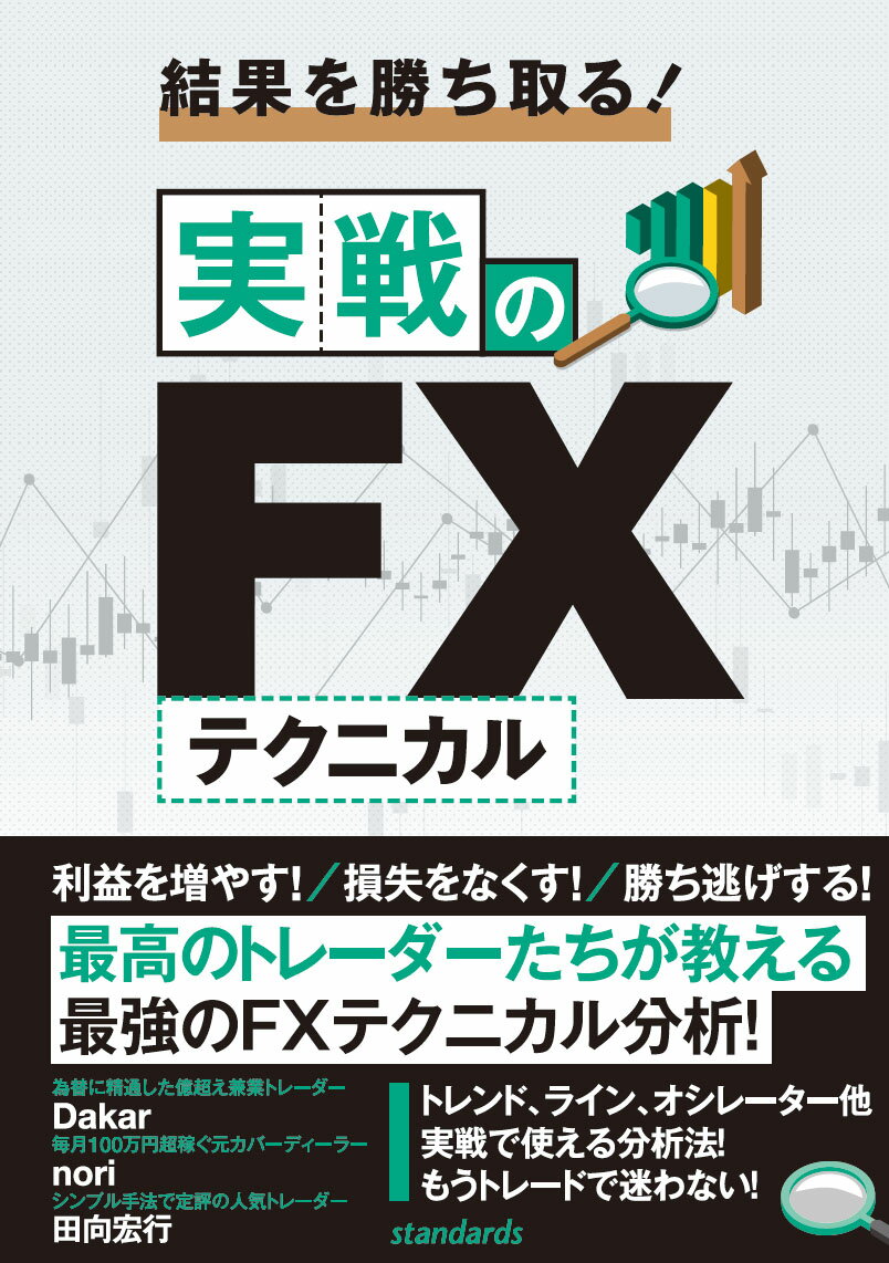 楽天市場 結果を勝ち取る 実戦のｆｘテクニカル スタンダ ズ 中野佑也 価格比較 商品価格ナビ