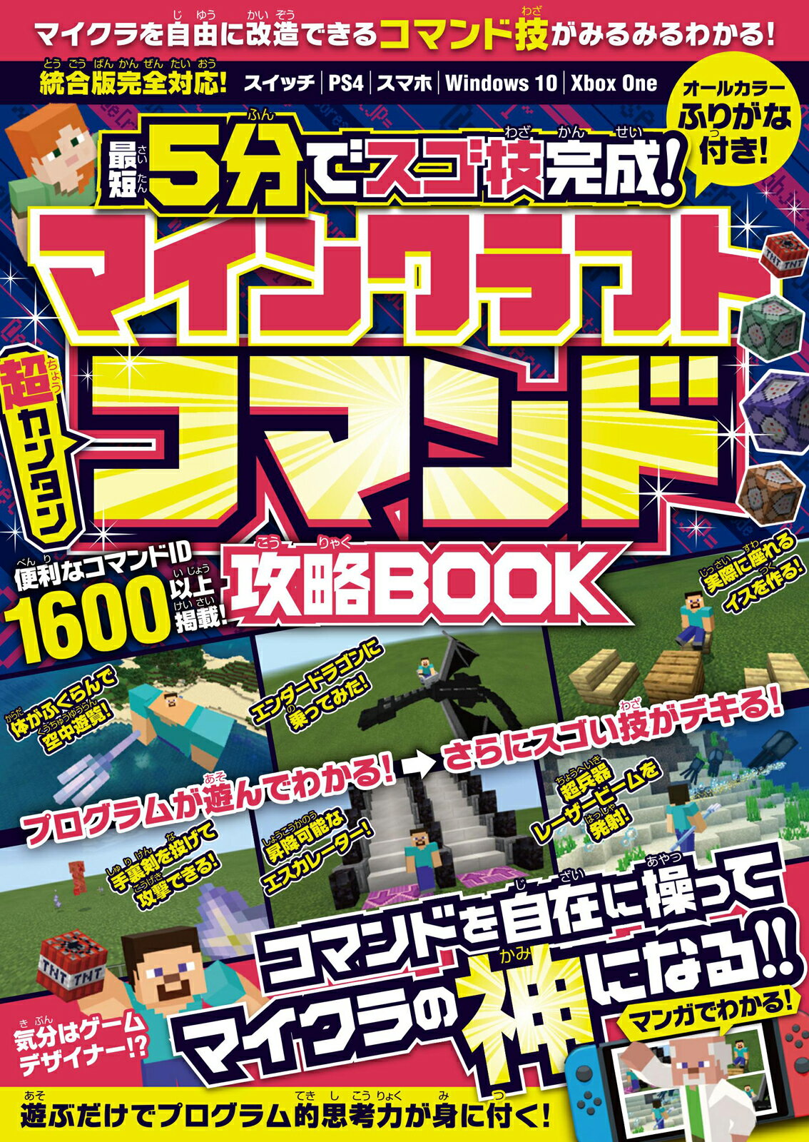 楽天市場 ｎｉｎｔｅｎｄｏ ｓｗｉｔｃｈで遊ぶ マインクラフトチート コマンド完全ガイド 宝島社 マイクラ職人組合 価格比較 商品価格ナビ