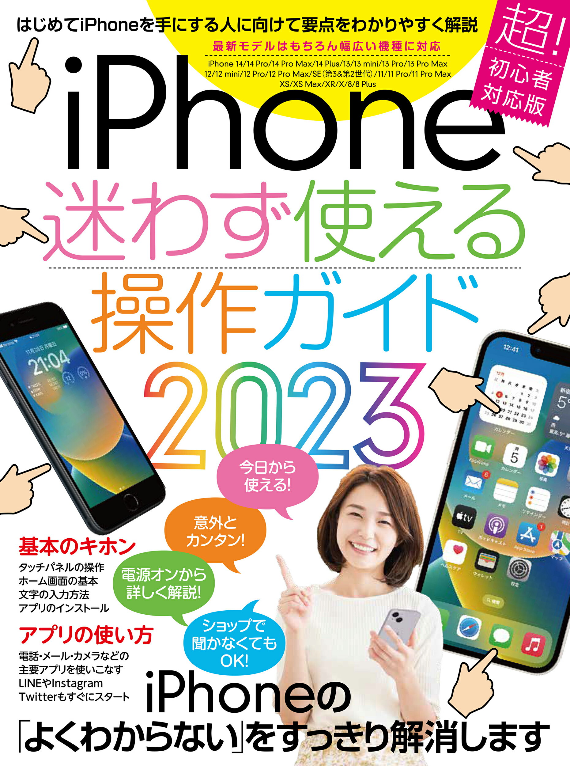 ｉＰｈｏｎｅ迷わず使える操作ガイド 超初心者対応版 ２０２３/スタンダ-ズ